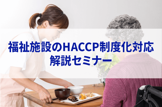 福祉施設のHACCP制度化対応 解説セミナーアイキャッチ