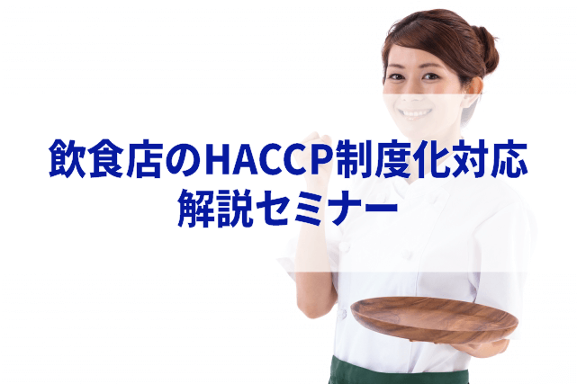 飲食店のHACCP制度化対応 解説セミナーアイキャッチ