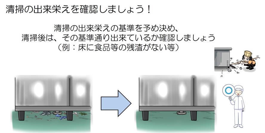 清掃の出来栄えを確認しましょう