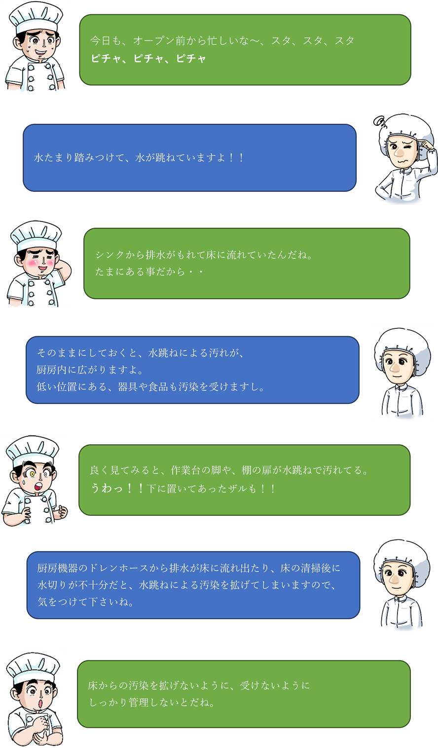 跳ね水に気をつけよう