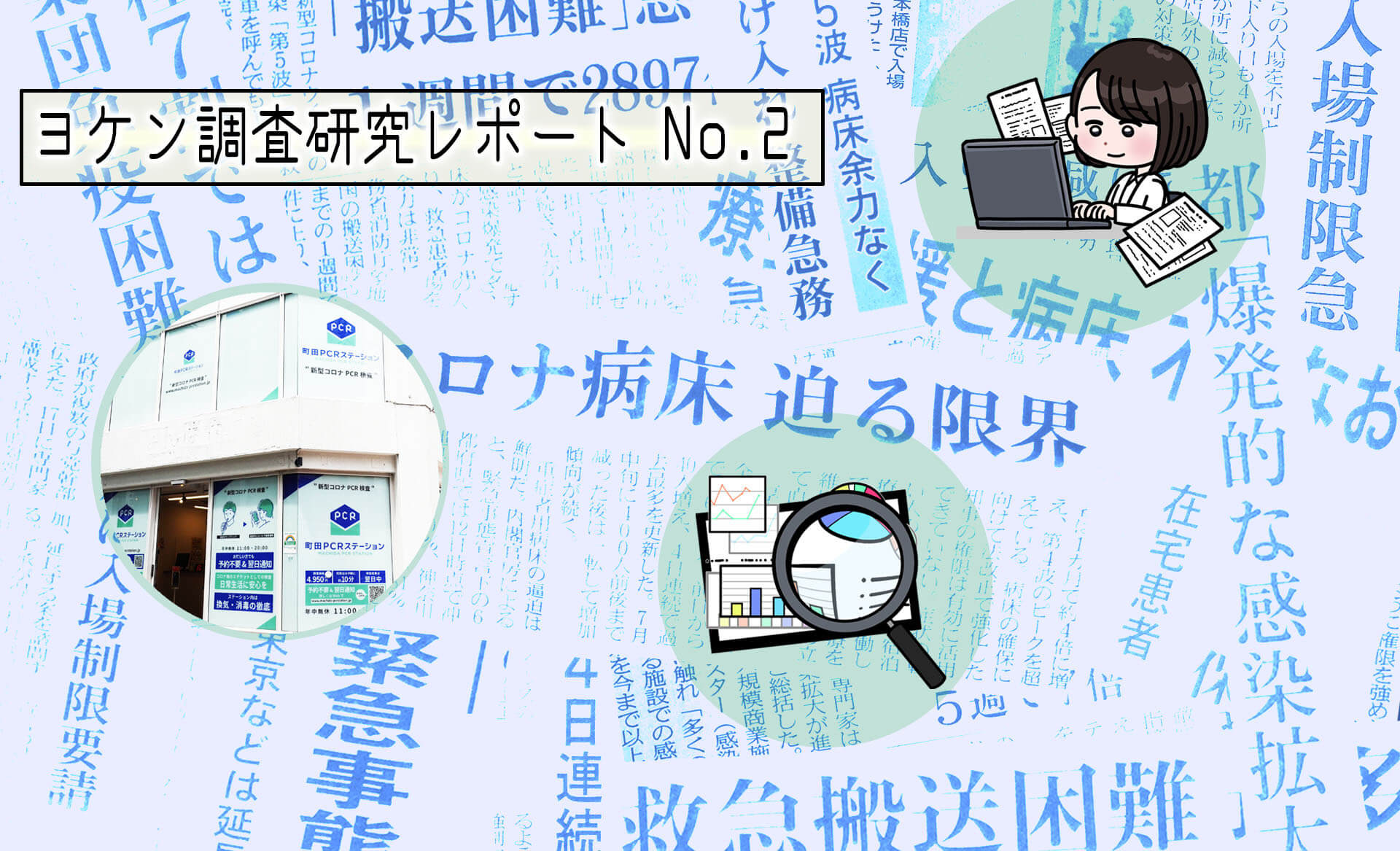 新型コロナウイルス第5波の収束と国民の行動変容との関連性に関する考察アイキャッチ