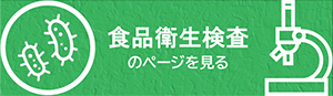 食品衛生検査バナー