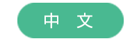 中文