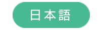 日本語
