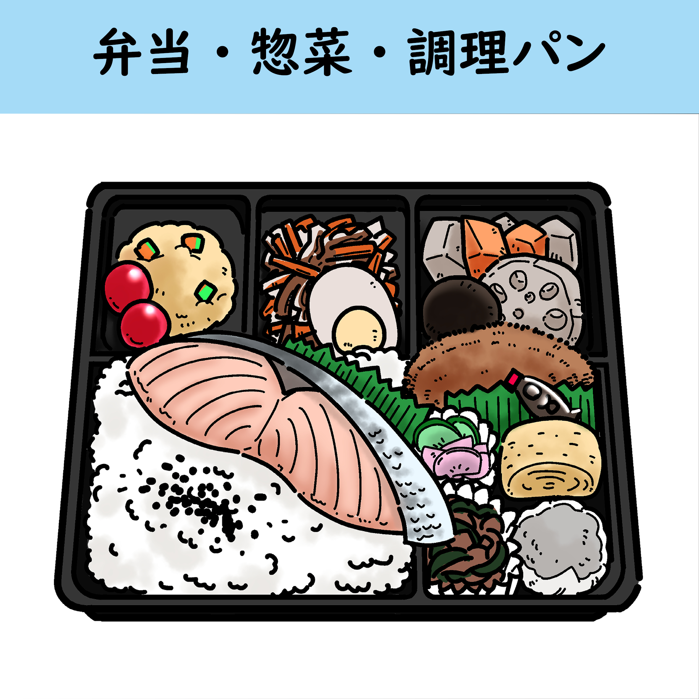 弁当・惣菜