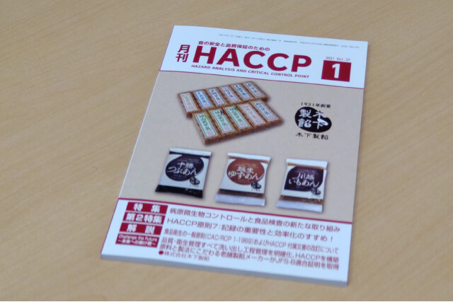 専門誌「月刊HACCP」に掲載されましたアイキャッチ