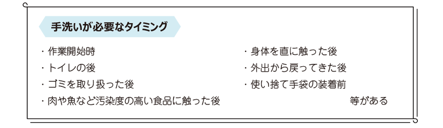 手洗いが必要なタイミング