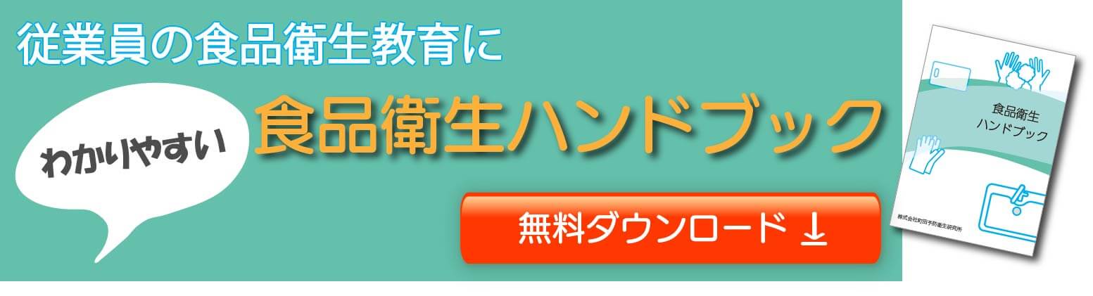 食品衛生ハンドブックバナー