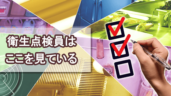 厨房等における薬剤・防虫防鼠・許可書関連の管理についてアイキャッチ