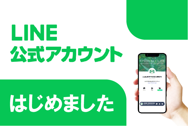 町田予防衛生研究所LINE公式アカウント開設のお知らせアイキャッチ