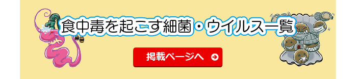 食中毒を起こす細菌・ウイルス一覧バナー