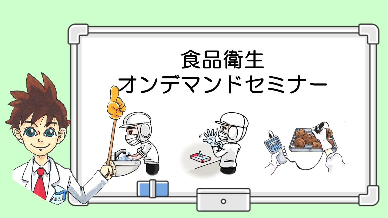 HACCP制度化直前セミナー①　食品の品質管理に役立つミニセミナー