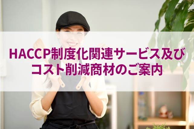 HACCP制度化関連サービス及びコスト削減商材のご案内