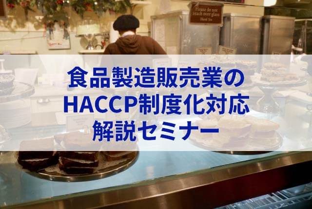 食品製造販売業のHACCP制度化対応 解説セミナーアイキャッチ