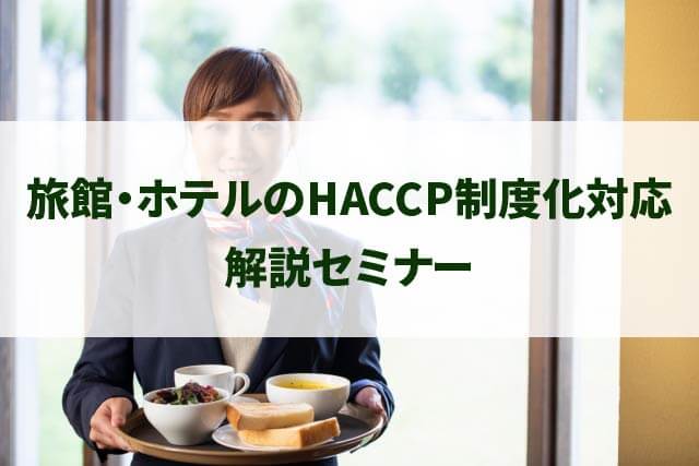 旅館・ホテルのHACCP制度化対応 解説セミナー