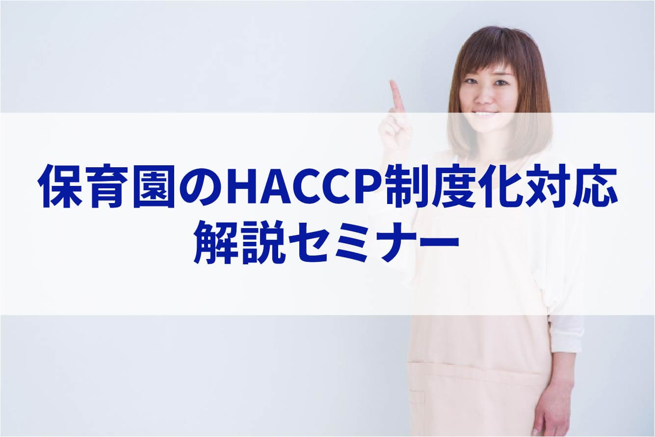 保育園のHACCP制度化対応 解説セミナーアイキャッチ