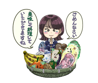 捨てないで食べてほしくて生まれたの