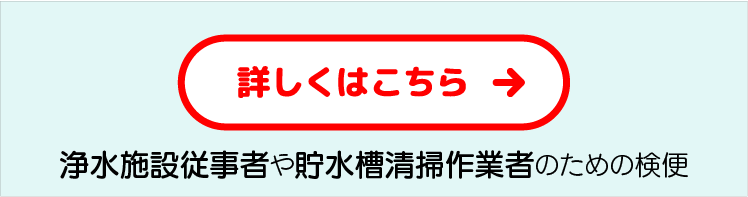 水道関連事業者向け検便バナー