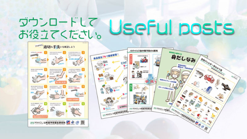 食品衛生のお役立ち掲示物