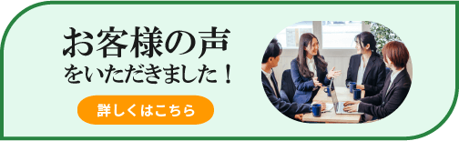 お客様の声バナー